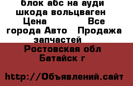 блок абс на ауди ,шкода,вольцваген › Цена ­ 10 000 - Все города Авто » Продажа запчастей   . Ростовская обл.,Батайск г.